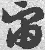 宙,趙構 ,書法字典